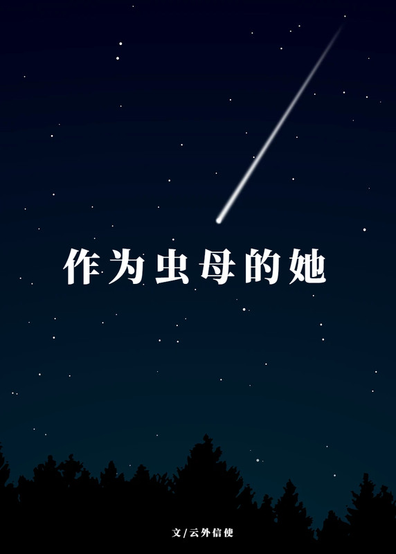 作为虫母的她
