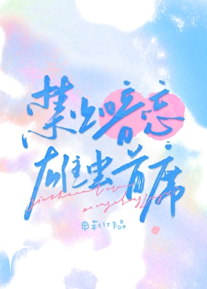 禁止暗恋雄虫首席