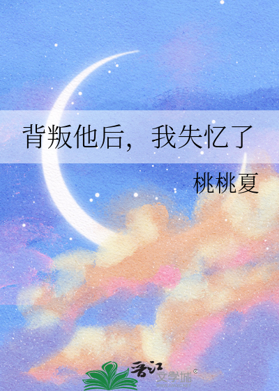 背叛他后，我失忆了