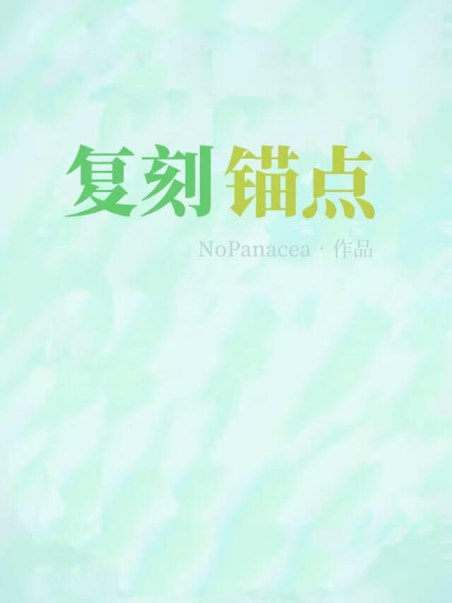 复刻锚点