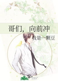 哥们，向前冲