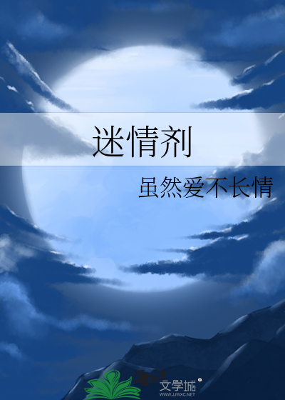 迷情剂