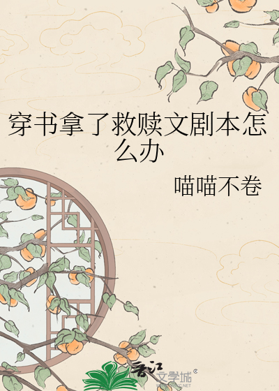 穿书拿了救赎文剧本怎么办