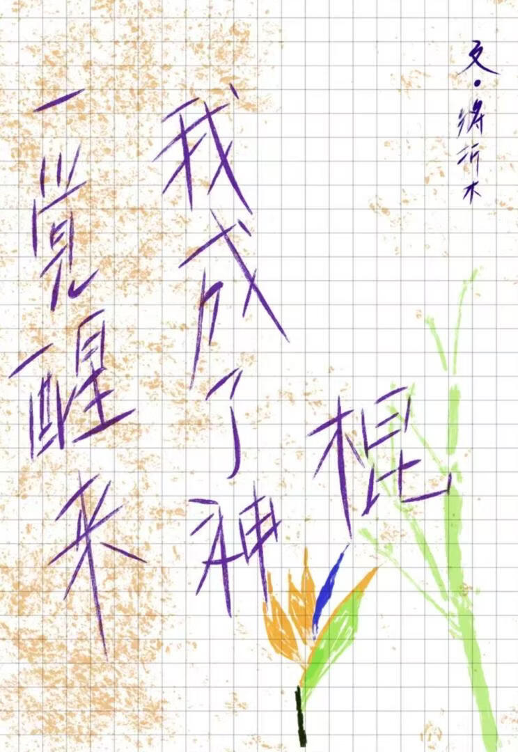 一觉醒来我成了神棍