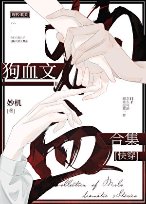 狗血文合集