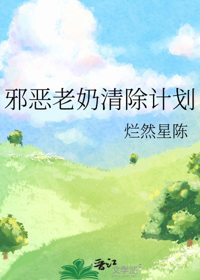 邪恶老奶清除计划