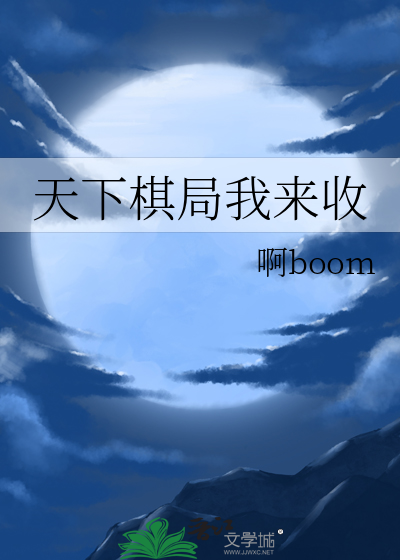 天下棋局我来收