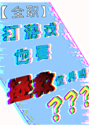 [全职]打游戏也要拯救世界吗？？？