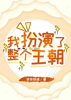我扮演了整个王朝