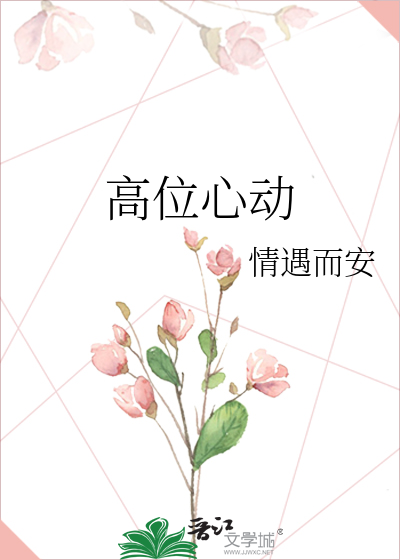 高位心动