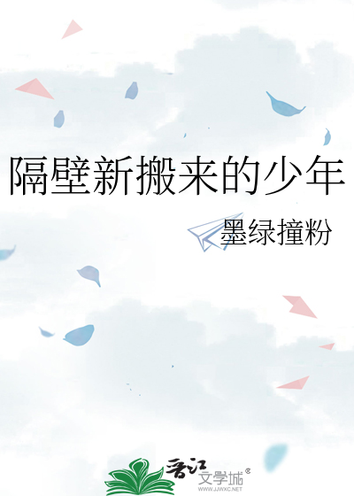 隔壁新搬来的少年