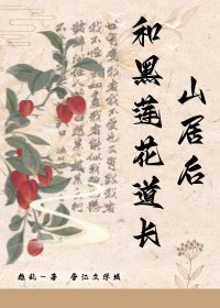 和黑莲花道长山居后
