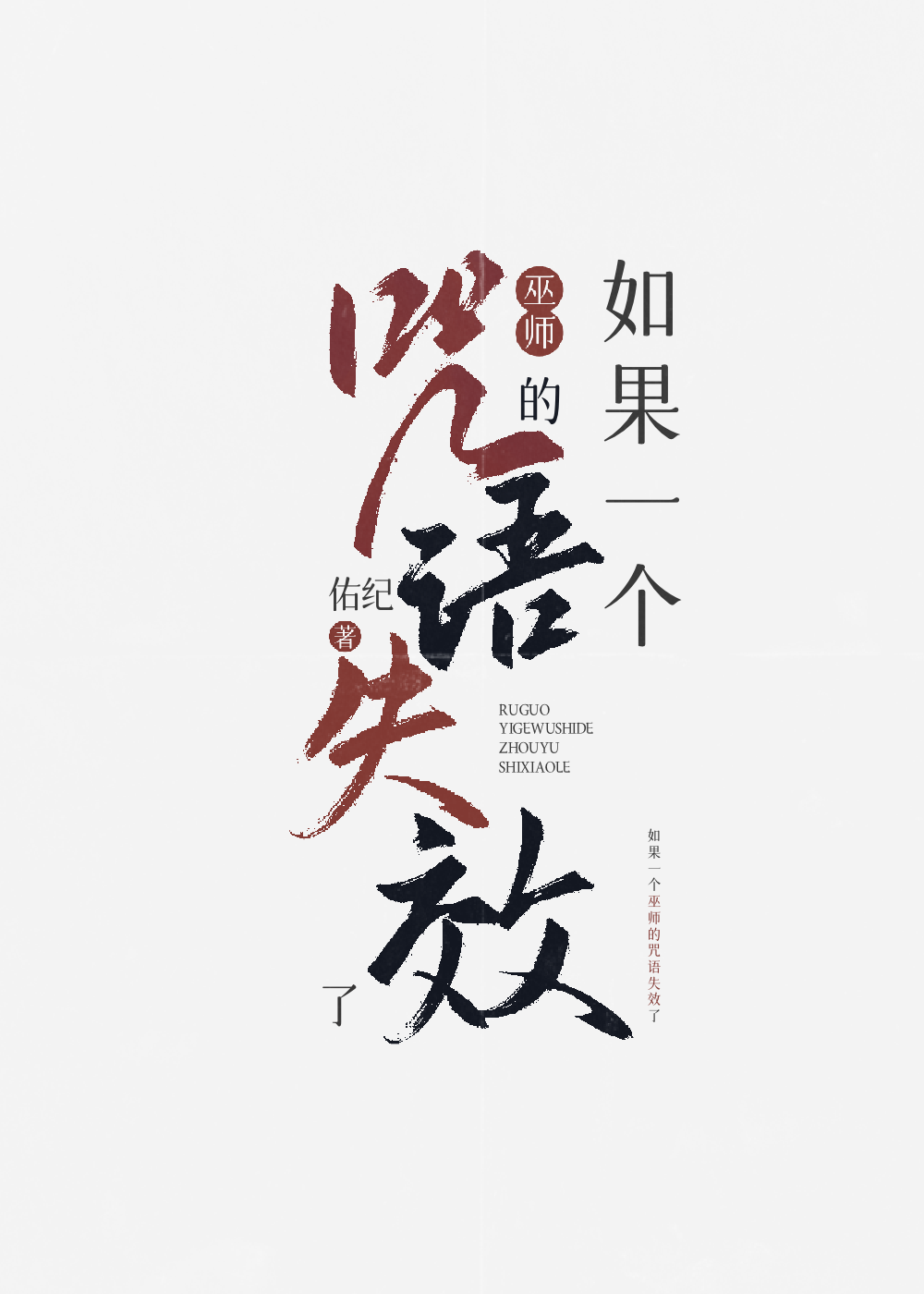 [HP/雷古勒斯]如果一个巫师的咒语失效了