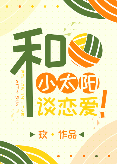 排球，但和小太阳谈恋爱