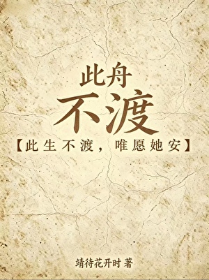 此舟不渡