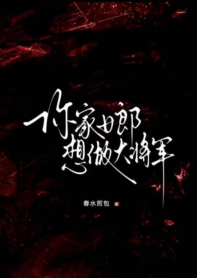 你家女郎想做大将军