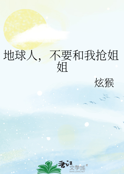 地球人，不要和我抢姐姐