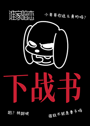 谁家暗恋下战书