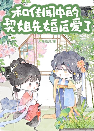 与传闻中的契姐先婚后爱了