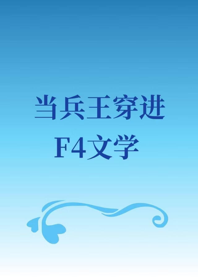 当兵王穿进F4文学