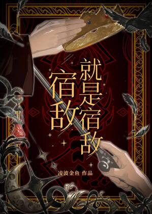 宿敌就是宿敌！[西幻]