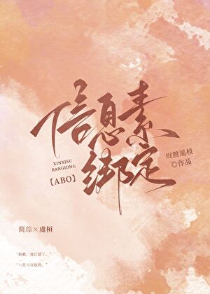 信息素绑定