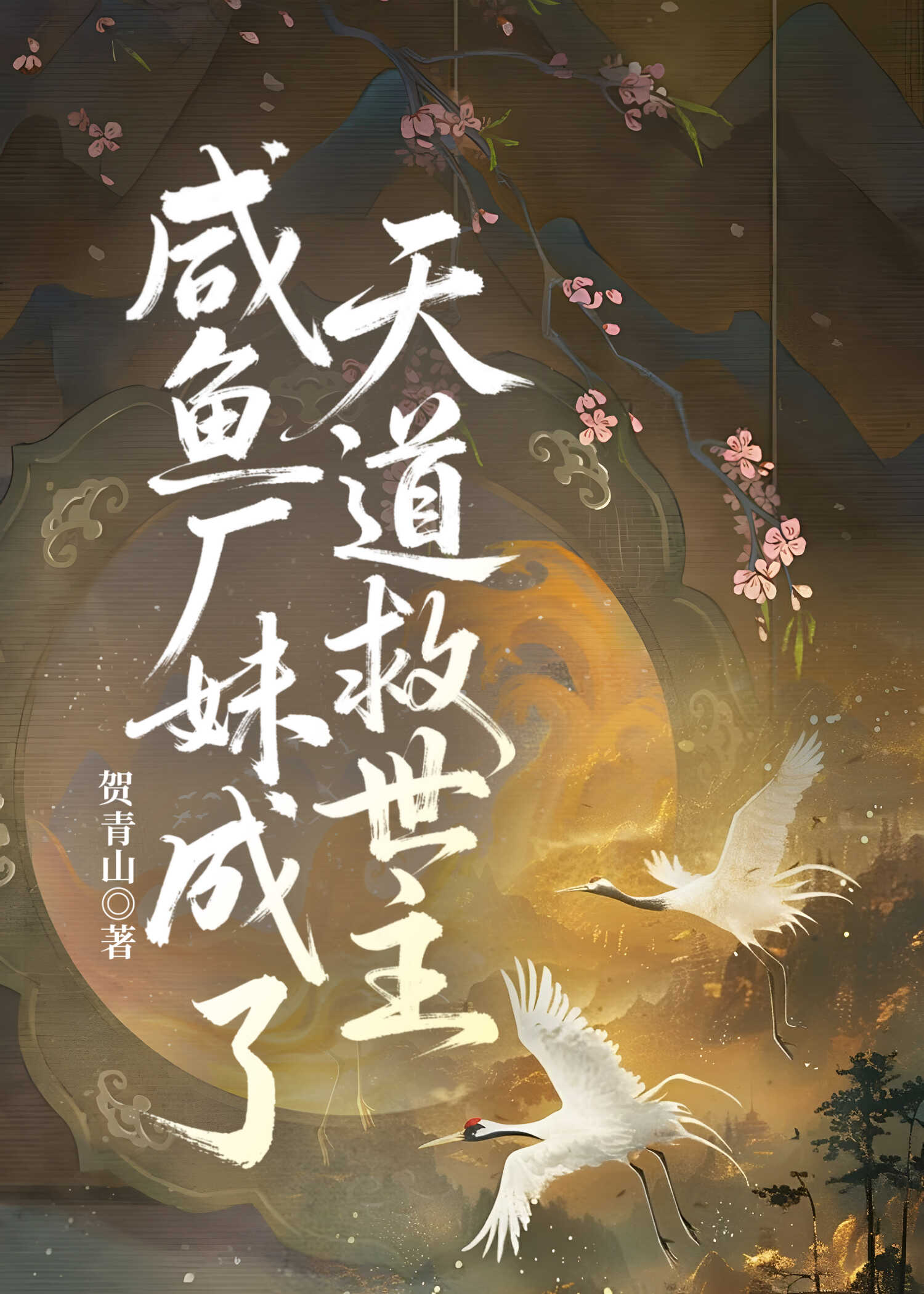 咸鱼厂妹成了天道救世主