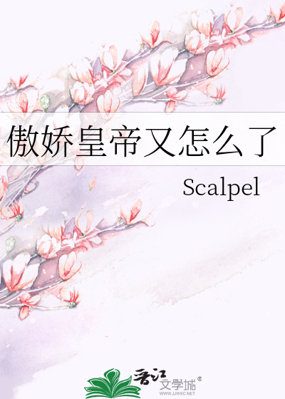 傲娇皇帝又怎么了