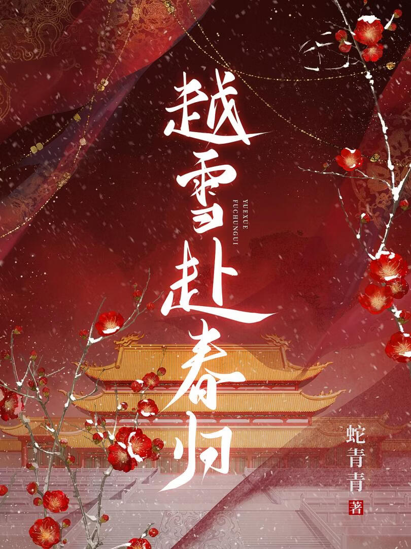 越雪赴春归
