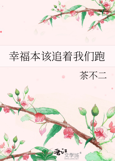 幸福本该追着我们跑