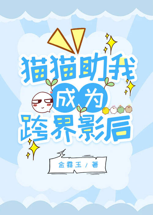 天降猫猫贤内助