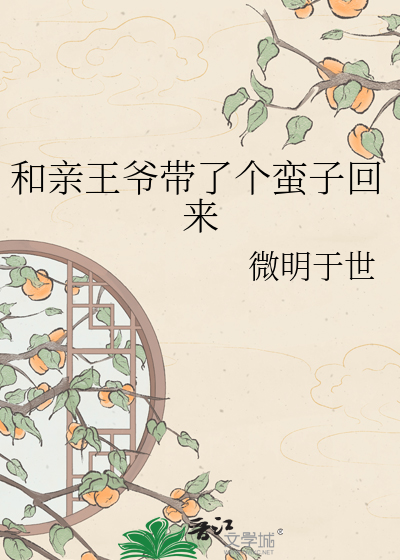 和亲王爷带了个蛮子回来