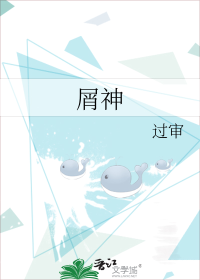 屑神