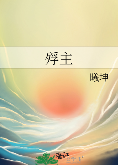 殍主