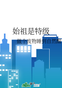 始祖是特级