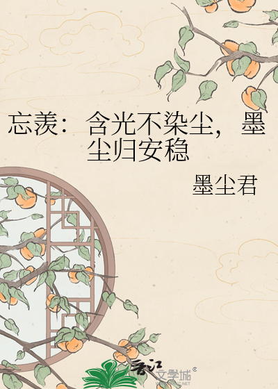 忘羡：含光不染尘，墨尘归安稳