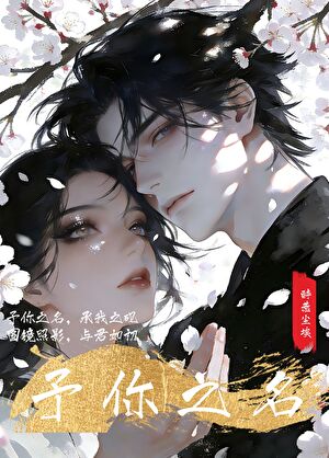 予你之名[GB]