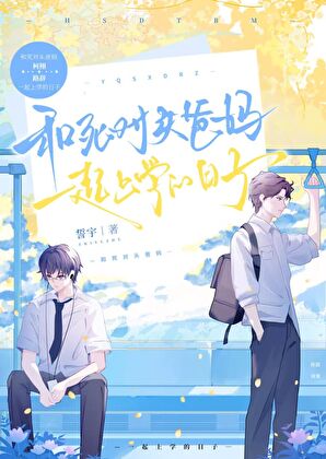和死对头爸妈一起上学的日子