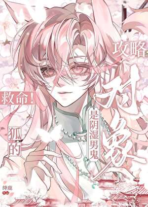 小狐狸被阴湿男鬼娇养了