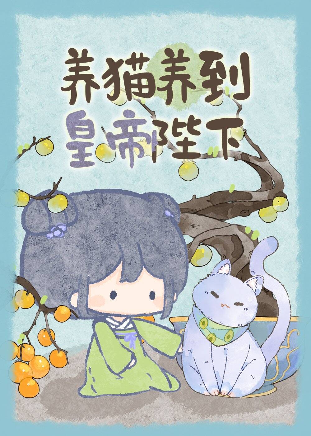 养猫养到皇帝陛下