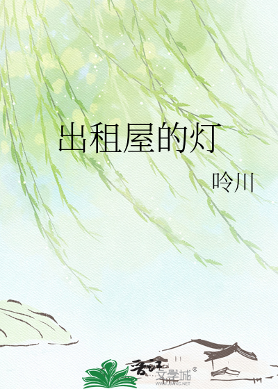 出租屋的灯