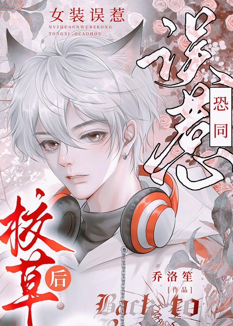 女装误惹直男校草后