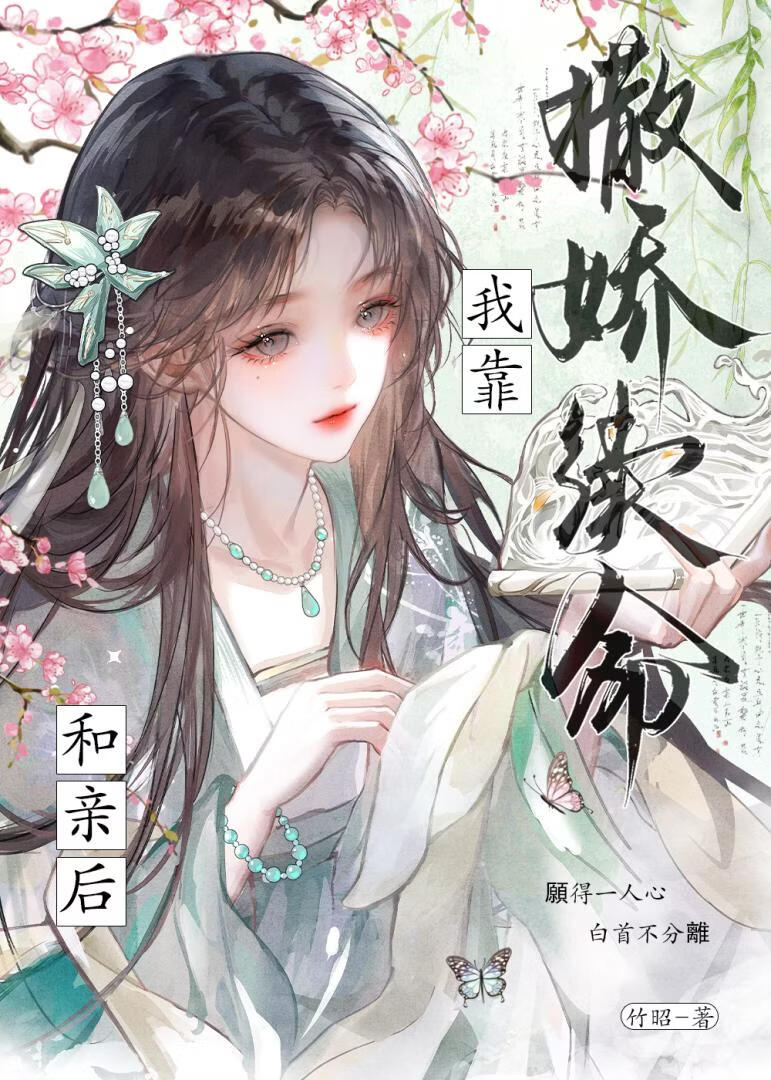 和亲后夜夜靠撒娇续命