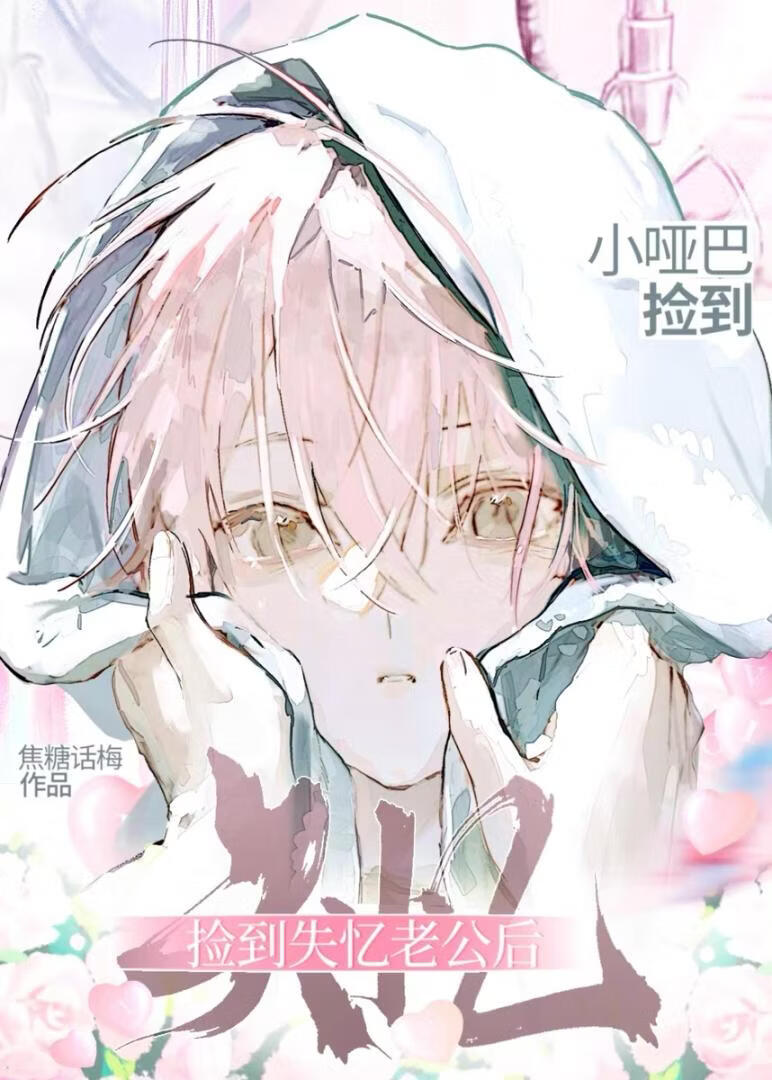 小哑o捡到失忆老公后