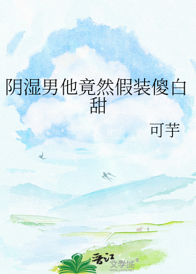 阴湿男他竟然假装傻白甜