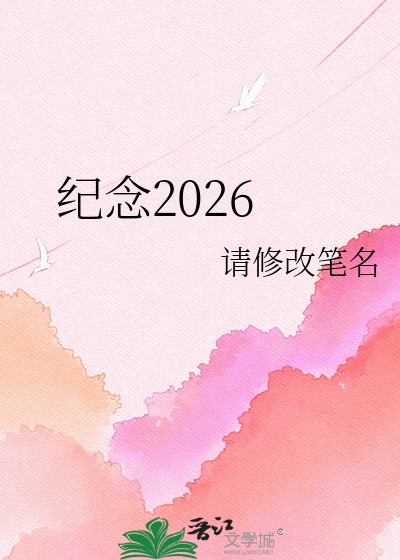 纪念2026