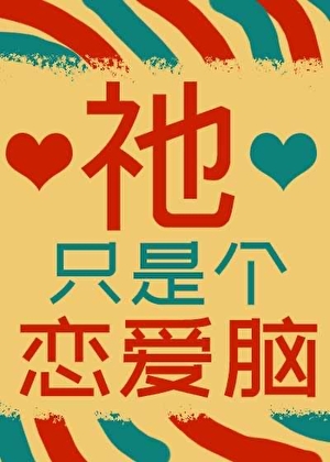 当神明坠入爱河[人外]