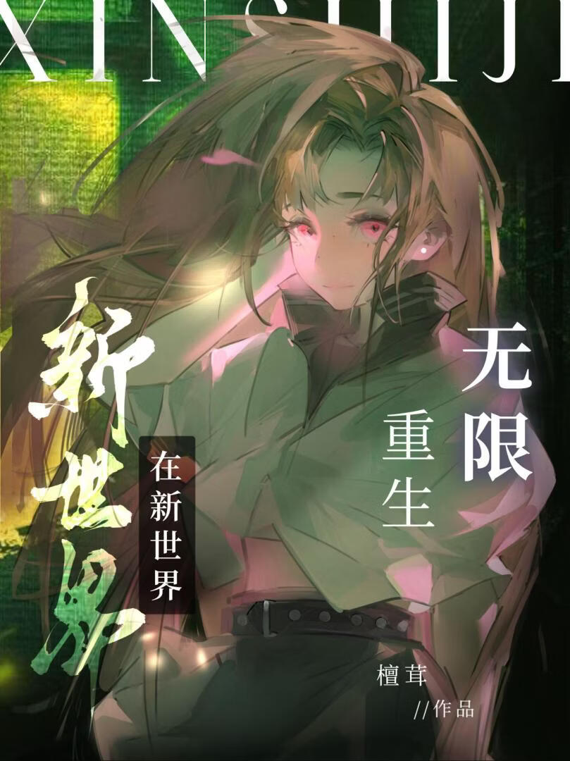 这世界能无限重生？
