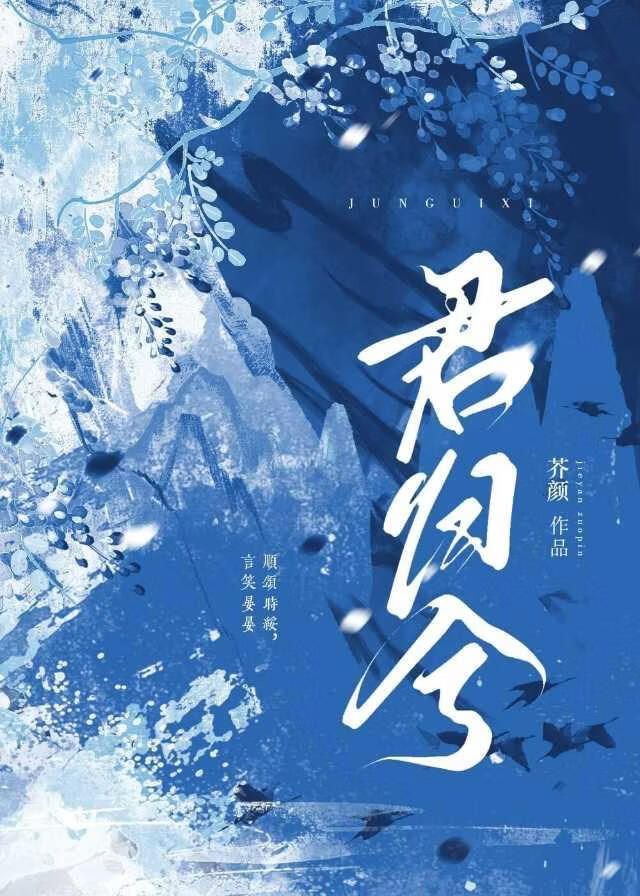 君归兮