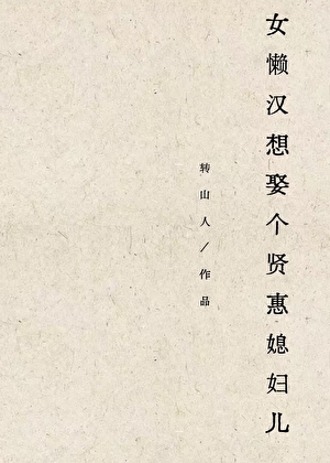 女懒汉想娶个贤惠媳妇儿